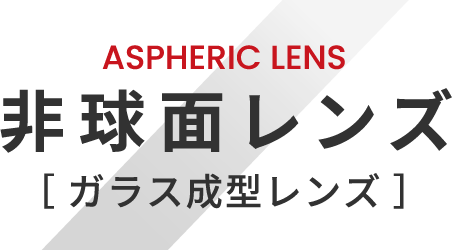 ASPHERIC LENS 非球面レンズ ガラス成型レンズ