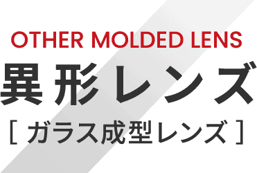 OTHER MOLDED LENS 異形レンズ ガラス成型レンズ