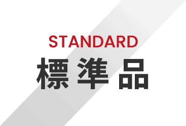 STANDARD 標準品