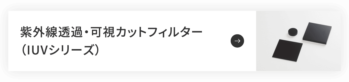 紫外線透過・可視カットフィルター(IUVシリーズ)