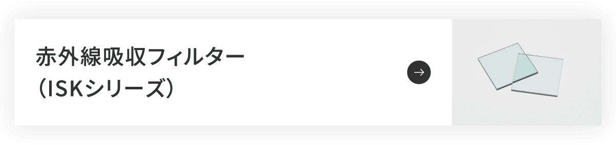 赤外線吸収フィルター(ISKシリーズ)