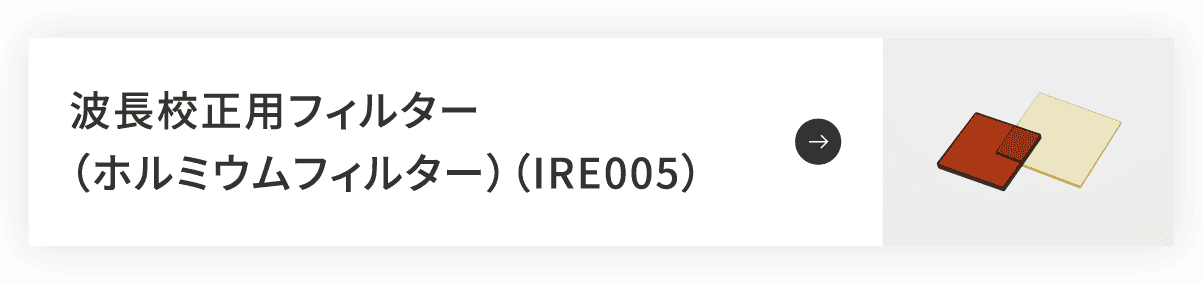 波長校正用フィルター(ホルミウムフィルター)(IRE005)
