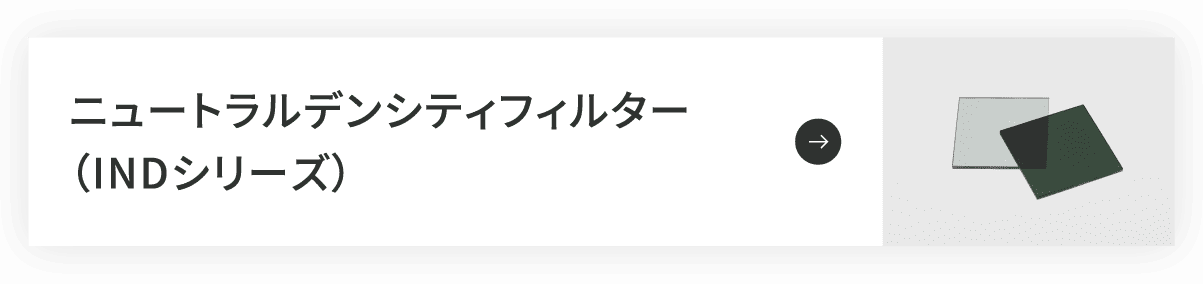 ニュートラルデンシティフィルター(INDシリーズ)