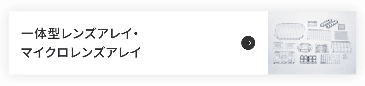 一体型レンズアレイ・マイクロレンズアレイ