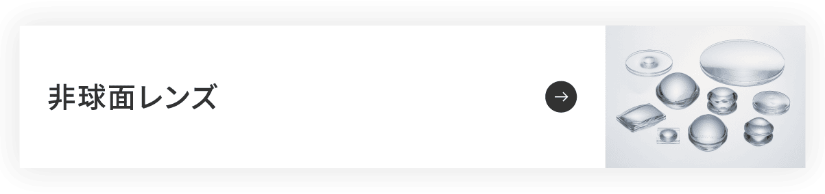 非球面レンズ