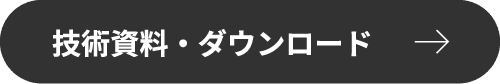 技術資料・ダウンロード