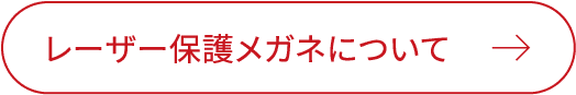 レーザー保護メガネについて