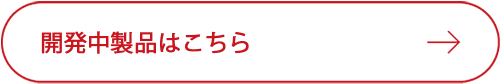 開発中製品ページリンク