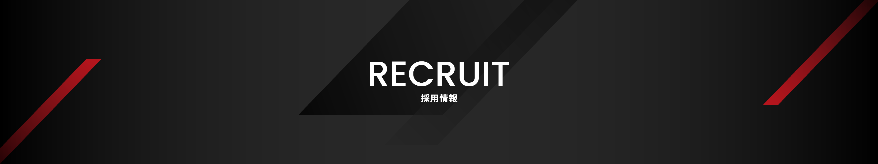 RECRUIT 採用情報