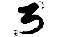 IHARA FURNACEキャッチコピー「ずっと ろ です」墨文字
