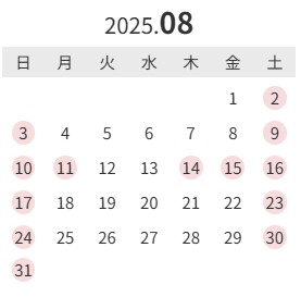 2025年08月稼働カレンダー