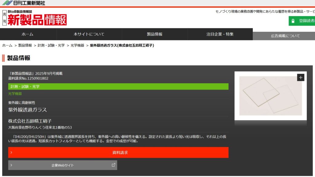 紫外線透過ガラス掲載記事