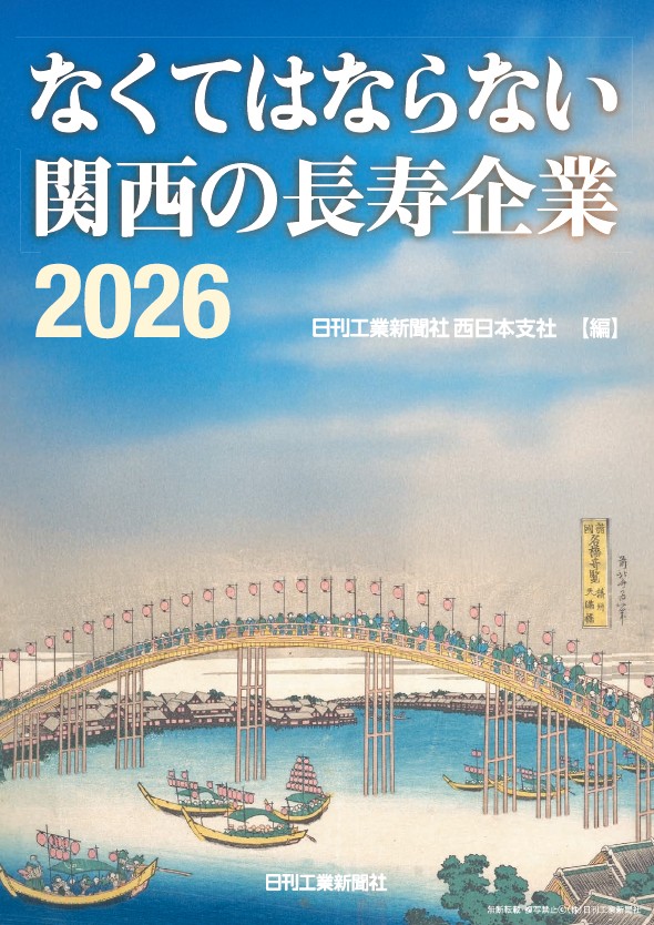 なくてはならない関西の長寿企業2026