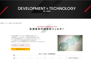 高濃度赤外線吸収フィルター開発製品