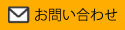 お問い合わせページへのリンクアイコン