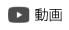 動画ページへのリンクアイコン