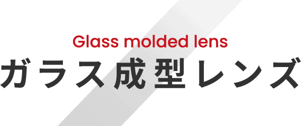 Glass molded lens ガラス成型レンズ|両面成型レンズ、非球面レンズ、フライアイレンズなど製品一覧