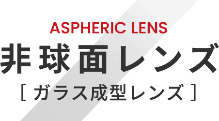 ASPHERIC LENS 非球面レンズ ガラス成型レンズ