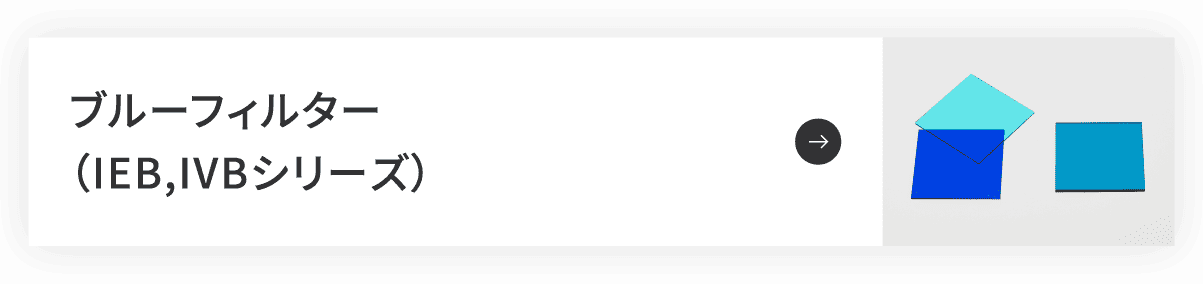ブルーガラスフィルター(IEB,IVBシリーズ)