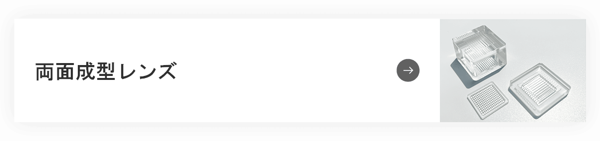 両面成型レンズ